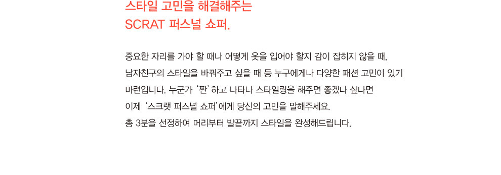 스타일 고민을 해결해주는 SCRAT 퍼스널 쇼퍼
