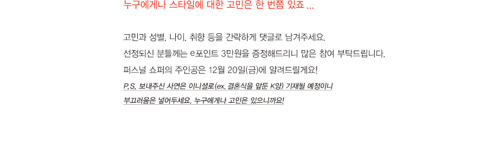 누구에게나 스타일에 대한 고민은 한 번쯤 있죠