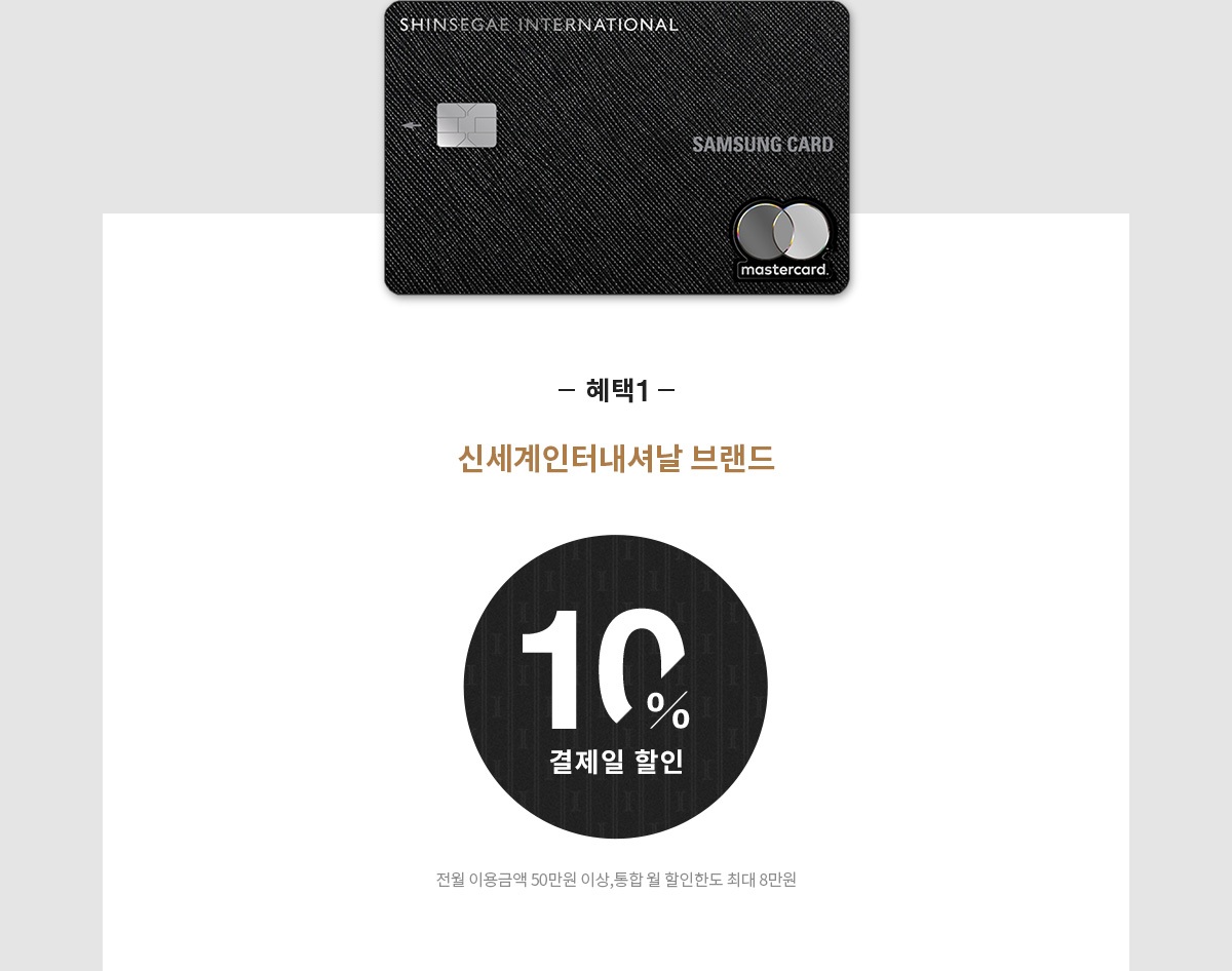 혜택1, 신세계인터내셔날 브랜드 10% 결제일 할인