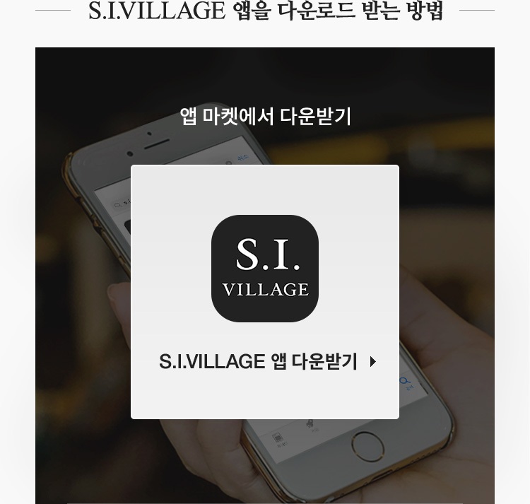 S.I.VILLAGE 앱을 다운로드 받는 방법