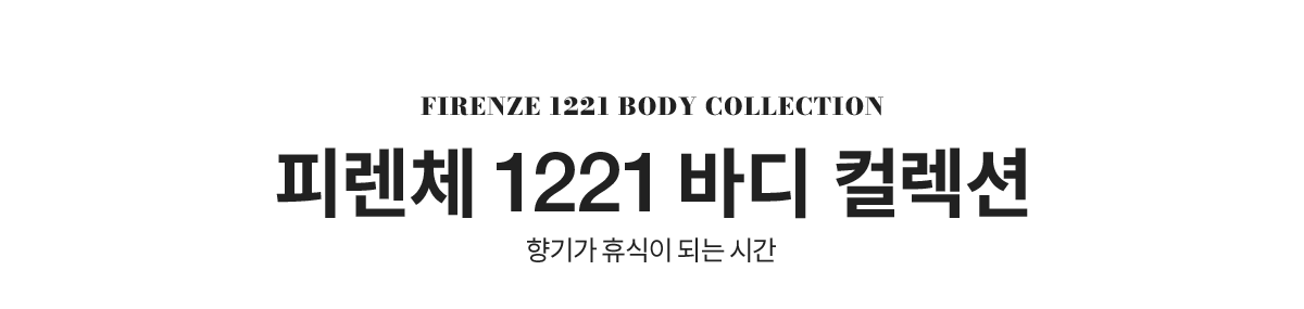 FIRENZE 1221 BODY COLLECTION 피렌체 1221 바디 컬렉션 향기가 휴식이 되는 시간