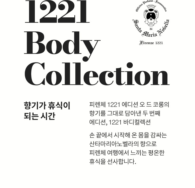 1221 BODY COLLECTION 향기가 휴식이 되는 시간