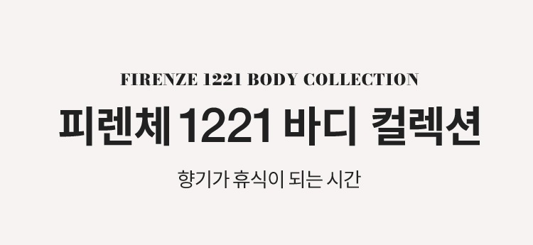 FIRENZE 1221 BODY COLLECTION 피렌체 1221 바디 컬렉션 향기가 휴식이 되는 시간