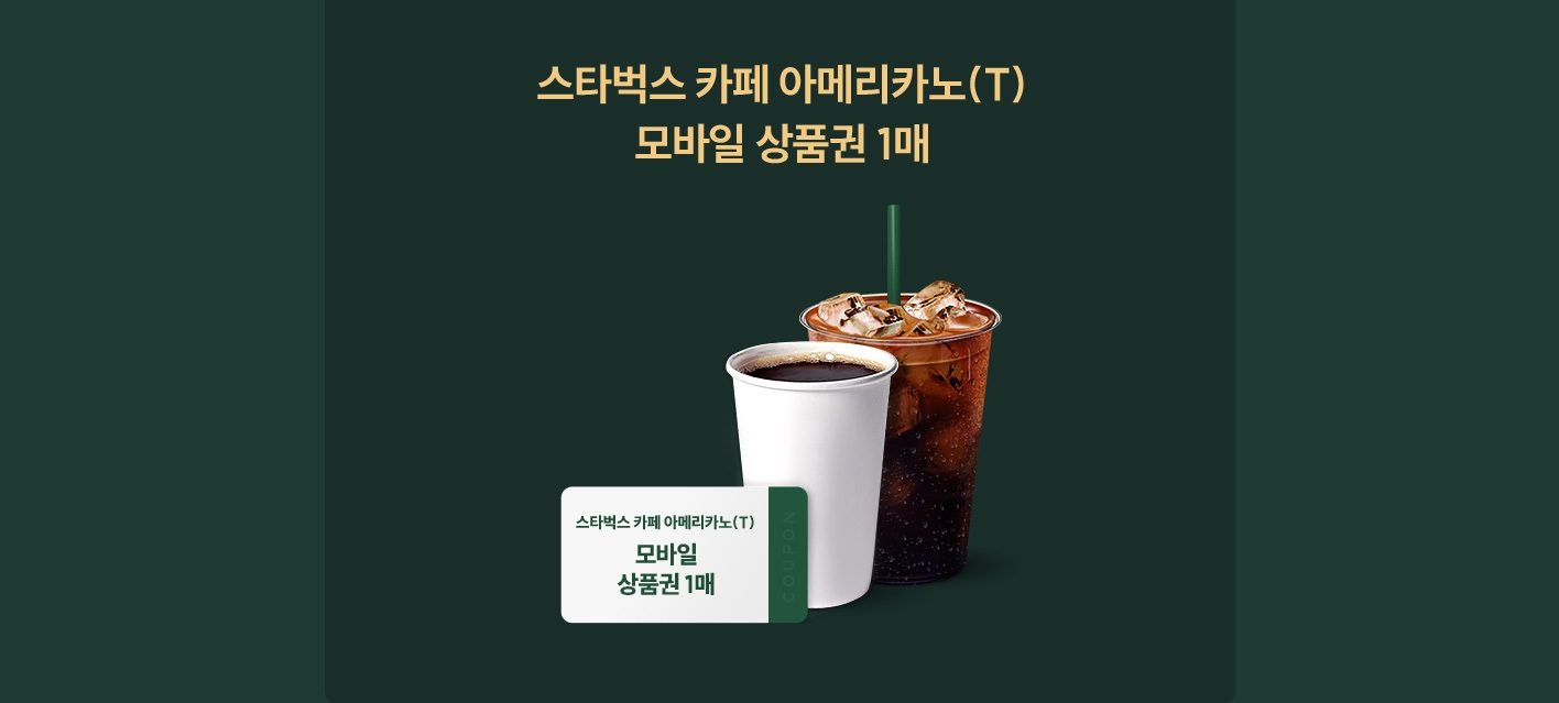 스타벅스 아메리카노(T) 모바일상품권 1매