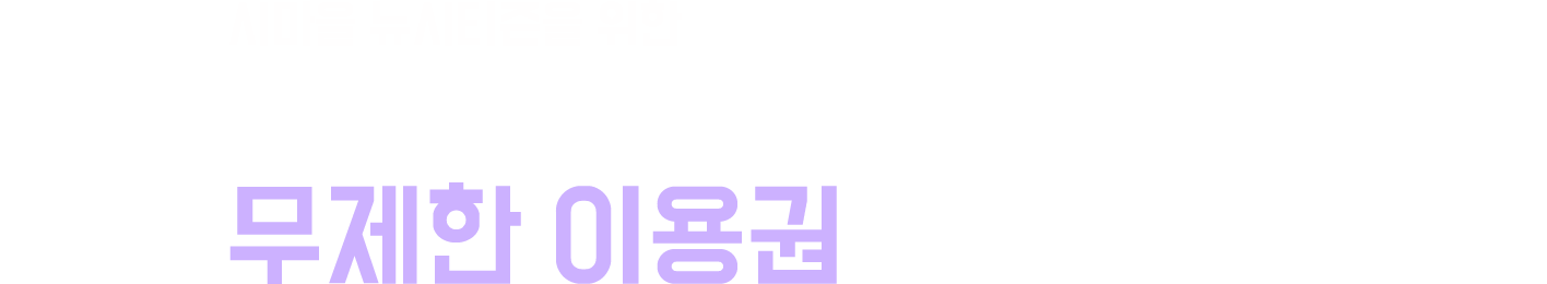 시마을 뉴시티즌을 위한 티빙 1개월 무제한 이용권
