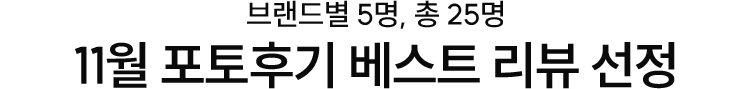 브랜드별 5명, 총 25명 11월 포토후기 베스트 리뷰 선정