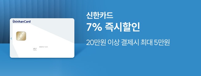신한카드 7% 즉시할인, 20만원 이상 결제시 최대 5만원