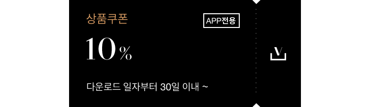 상품쿠폰 10% app전용 다운로드 일자부터 30일 이내 ~