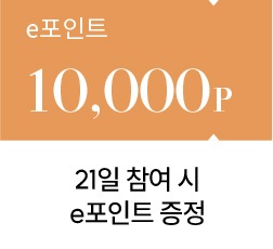 e포인트 10,000p, 21일 참여 시 e포인트 증정