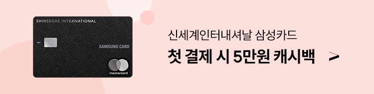 신세계 인터내셔날 삼성카드 첫 결제시 5만원 캐시백