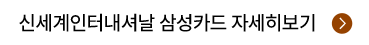신세계인터내셔날 삼성카드 자세히보기