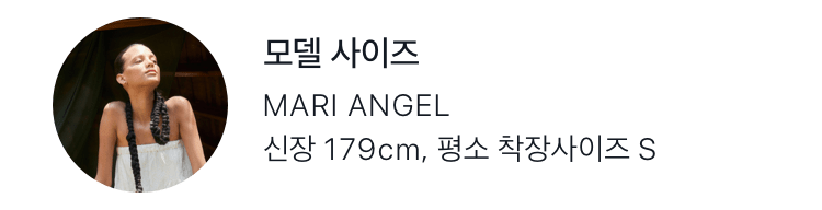 모델: MARI ANGEL, 사이즈: 신장 179cm, 평소 착장사이즈 S