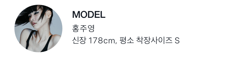 MODEL: 홍주영, 178cm, 평초 착장사이즈S 