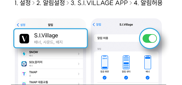 1.설정 > 2. 알림설정 > 3.S.I.VILLAGE APP > 4. 알림허용