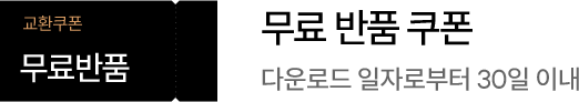 무료 반품 쿠폰, 다운로드 일자로부터 30일 이내