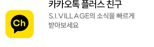 카카오톡 플러스친구, S.I.VILLAGE의 소식을 빠르게 받아보세요