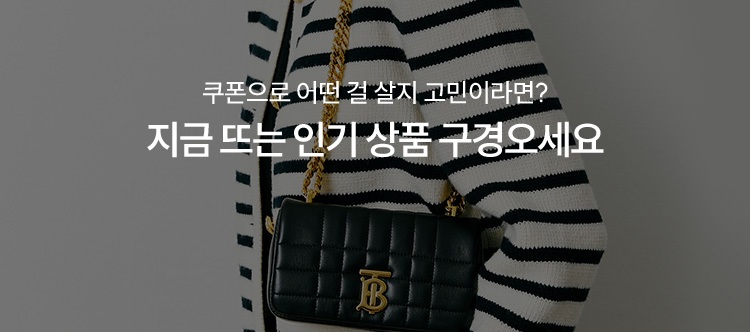 쿠폰으로 어떤 걸 살지 고민이라면? 지금 뜨는 인기 상품 구경오세요