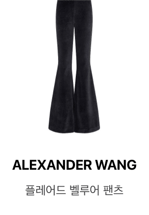 ALEXANDER WANG 플레어드 벨루어 팬츠