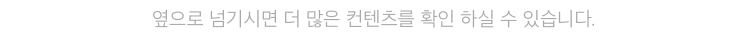 옆으로 넘기시면 더 많은 컨텐츠를 확인하실 수 있습니다.