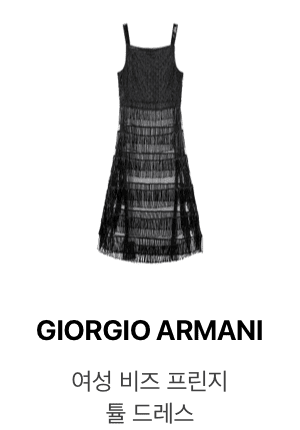 [GIORGIO ARMANI] 여성 비즈 프린지 튤 드레스 블랙