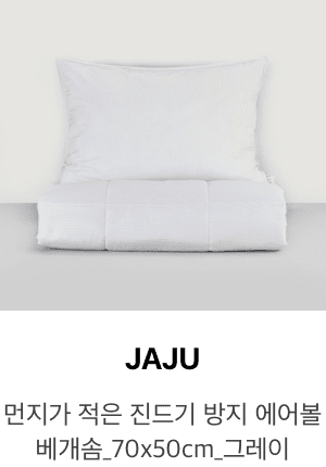 [JAJU] 먼지가 적은 진드기 방지 에어볼 베개솜_70X50cm_그레이