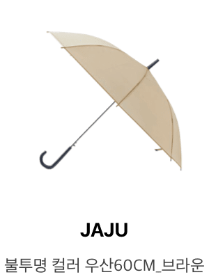 JAJU 불투명 컬러 우산 60CM 브라운
