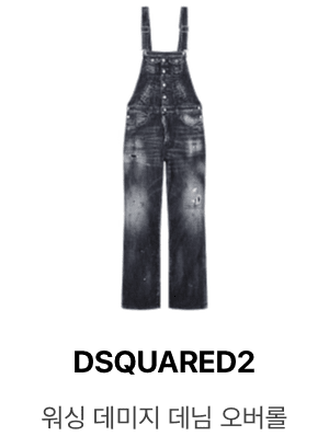 DSQUARED2 워싱 데미지 데님 오버롤