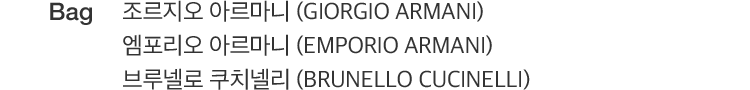Bag / 조르지오 아르마니 (Giorgio Armani) 엠포리오 아르마니 (Emporio Armani) 브루넬로 쿠치넬리