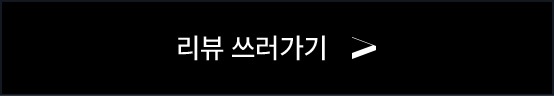 리뷰 쓰러가기