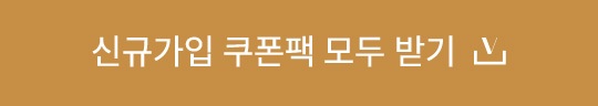 신규가입 쿠폰팩 모두 받기
