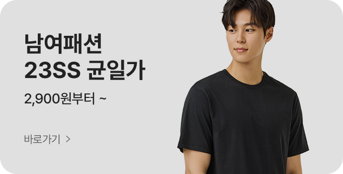 남여패션 23SS 균일가 2,900원부터 ~ 바로가기