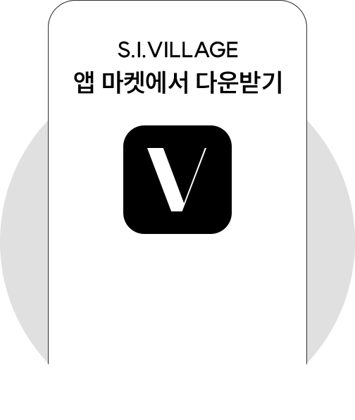 S.I.VILLAGE 앱 마켓에서 다운받기