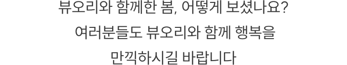 뷰오리와 함께한 봄, 어떻게 보셨나요?
        여러분들도 뷰오리와 함께 행복을 만끽하시길 바랍니다