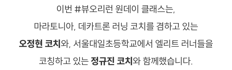 뷰오리런 원데이 클래스 코치 소개