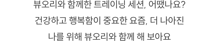 뷰오리와 함께한 봄, 어떻게 보셨나요?
        여러분들도 뷰오리와 함께 행복을 만끽하시길 바랍니다