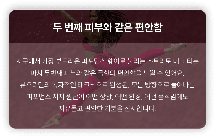 두 번째 피부와 같은 편안함