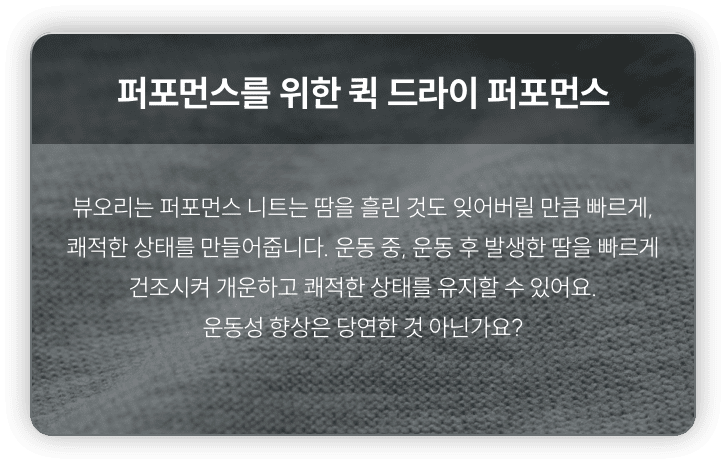 퍼포먼스를 위한 퀵 드라이 퍼포먼스