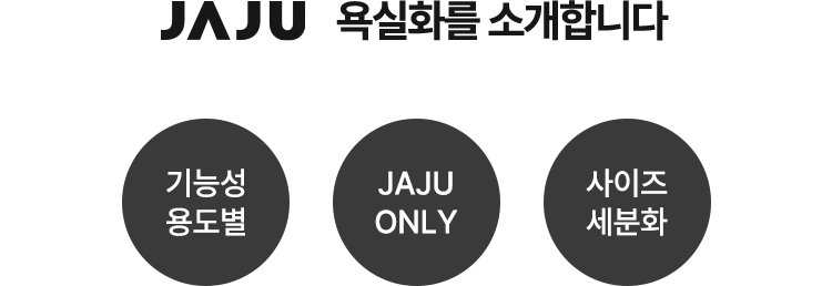 JAJU 욕실화를 소개합니다