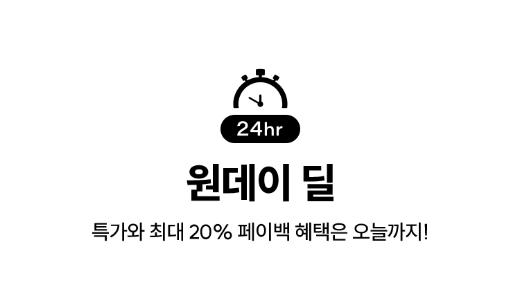 24hr 원데이 딜, 특가와 최대 20% 페이백 혜택은 오늘까지!