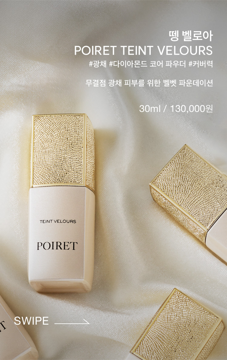 뗑 벨로아  POIRET TEINT VELOURS / #광채 #다이아몬드 코어 파우더 #커버력 / 무결점 광채 피부를 위한 벨벳 파운데이션 30ml 130,000원