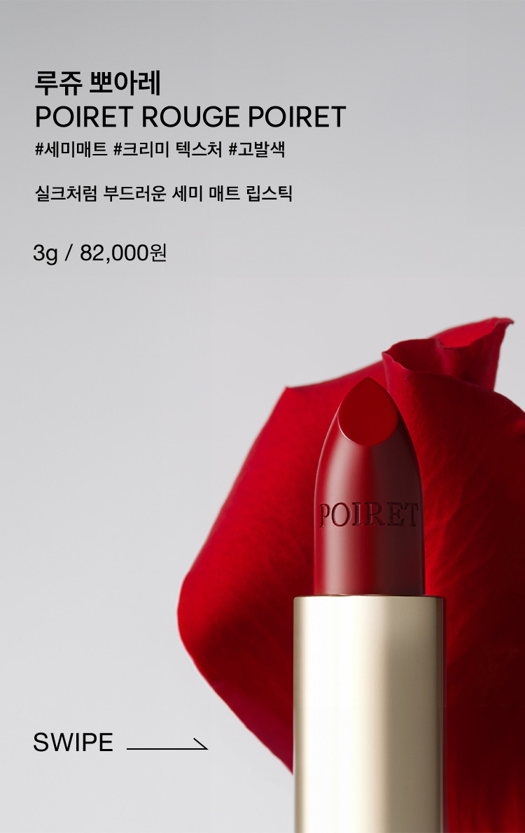 루쥬 뽀아레 POIRET ROUGE POIRET / #세미매트 #크리미 텍스처 #고발색 / 실크처럼 부드러운 세미 매트 립스틱 3g 82,000원