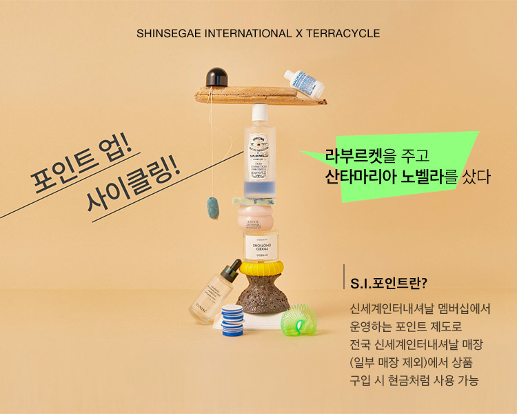 SHINSEGAE INTERNATIONAL X TERRACYCLE 포인트 업! 사이클링!