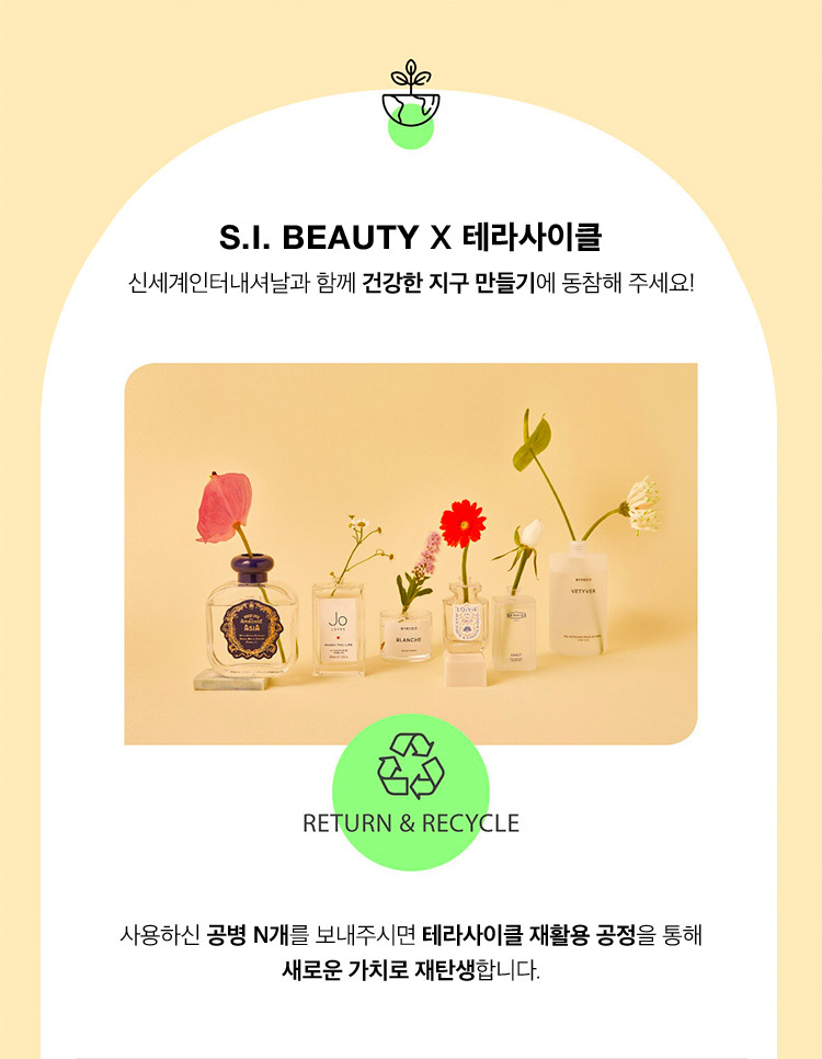 S.I. BEAUTY X 테라사이클 신세계인터내셔날과 함께 건강한 지구 만들기에 동참해 주세요!