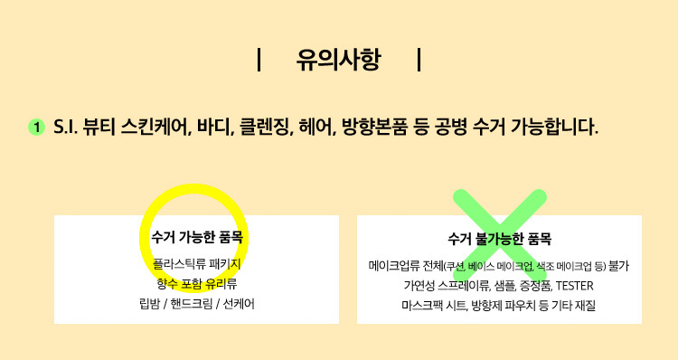 유의사항 1. S.I. 뷰티 스킨케어, 바디, 클렌징, 헤어, 방향본품 등 공병 수거 가능합니다.