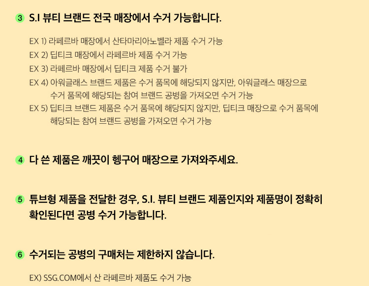 3. S.I 뷰티 브랜드 전국 매장에서 수거 가능합니다.