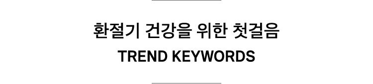 가을 나들이 100% 즐기기 TREND KEYWORDS