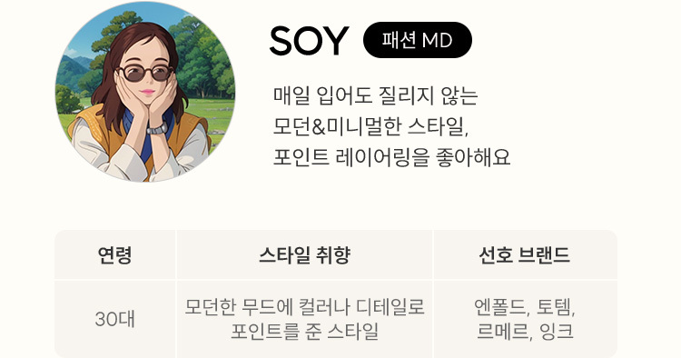 패션 MD SOY