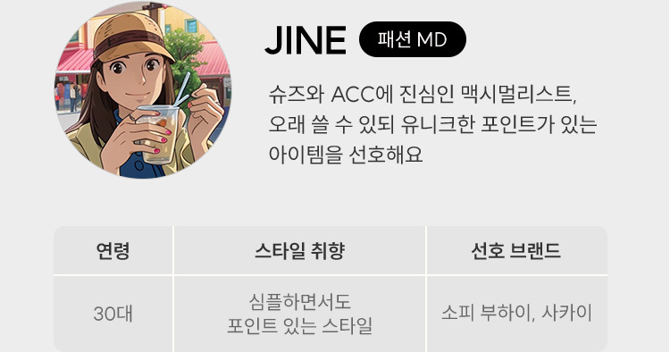 JINE 패션MD