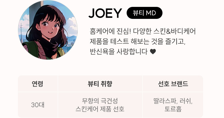 JOEY 뷰티MD