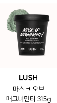 LUSH	마스크 오브 매그너민티 315g - 파워 마스크/페이스 앤 바디 마스크 팩